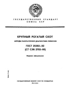 ГОСТ 25382-82