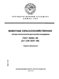 ГОСТ 25383-82