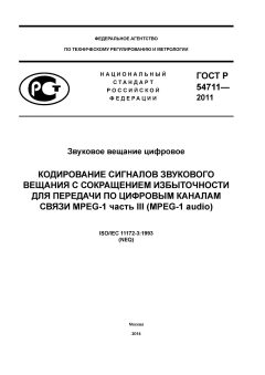 ГОСТ Р 54711-2011
