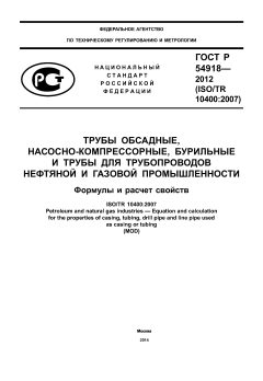 ГОСТ Р 54918-2012