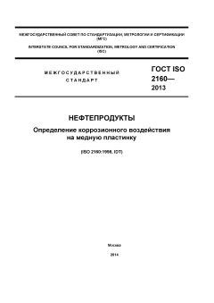 ГОСТ ISO 2160-2013