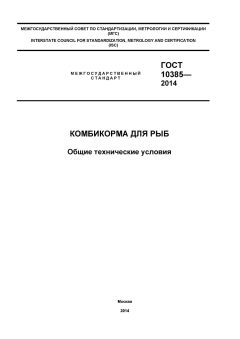 ГОСТ 10385-2014