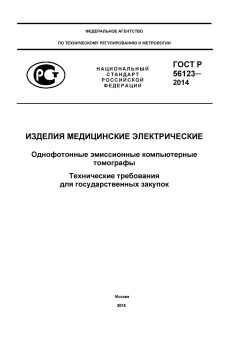 ГОСТ Р 56123-2014