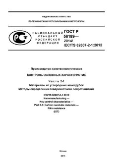 ГОСТ Р 56189-2014