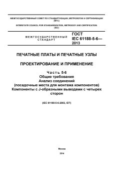 ГОСТ IEC 61188-5-6-2013