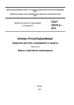 ГОСТ 32576.2-2013