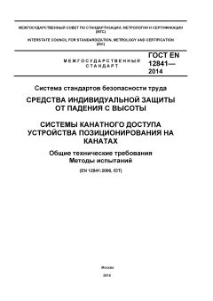 ГОСТ EN 12841-2014