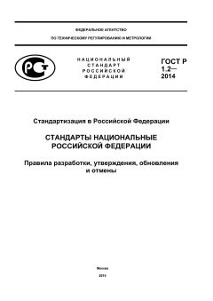 ГОСТ Р 1.2-2014
