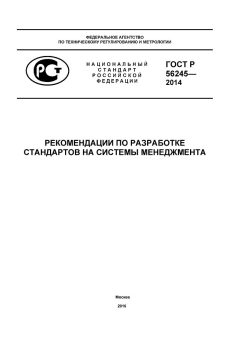 ГОСТ Р 56245-2014
