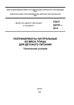 ГОСТ 32737-2014