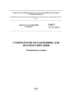 ГОСТ 32752-2014