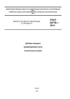 ГОСТ 32778-2014