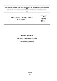 ГОСТ 32779-2014
