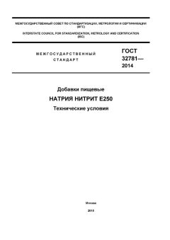 ГОСТ 32781-2014