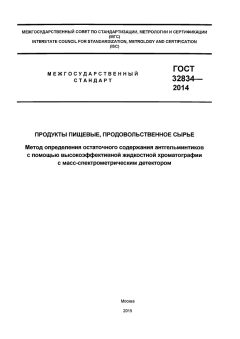 ГОСТ 32834-2014