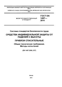 ГОСТ EN 1497-2014