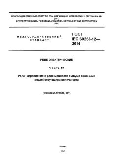 ГОСТ IEC 60255-12-2014