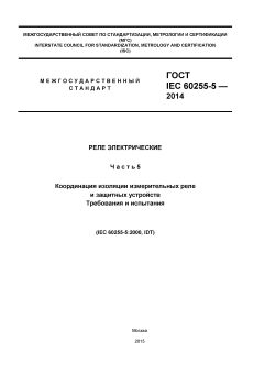 ГОСТ IEC 60255-5-2014