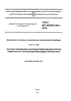 ГОСТ IEC 60335-2-54-2014