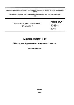 ГОСТ ISO 1242-2014