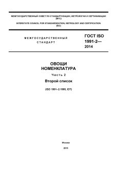 ГОСТ ISO 1991-2-2014