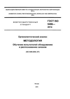 ГОСТ ISO 5496-2014