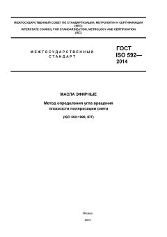 ГОСТ ISO 592-2014