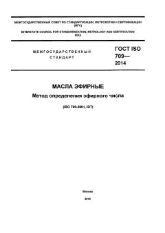 ГОСТ ISO 709-2014