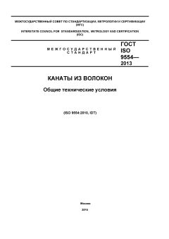 ГОСТ ISO 9554-2013
