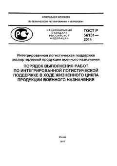 ГОСТ Р 56131-2014