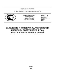 ГОСТ Р 56235-2014