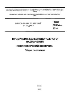 ГОСТ 32894-2014