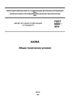 ГОСТ 6502-2014