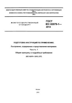 ГОСТ IEC 82079-1-2014