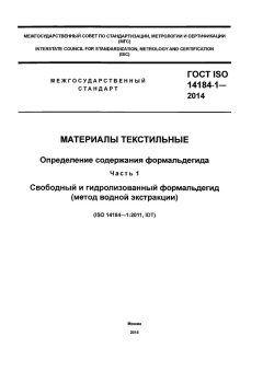 ГОСТ ISO 14184-1-2014