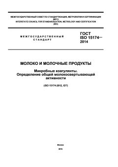 ГОСТ ISO 15174-2014