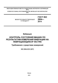 ГОСТ ISO 2954-2014