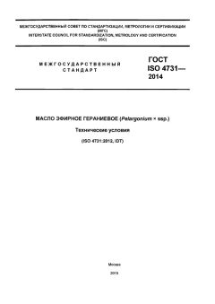 ГОСТ ISO 4731-2014