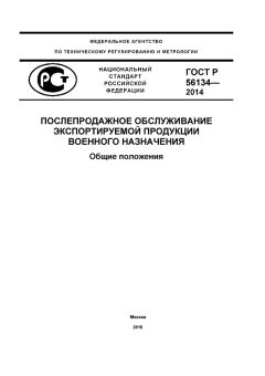 ГОСТ Р 56134-2014