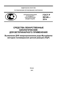 ГОСТ Р 56140-2014