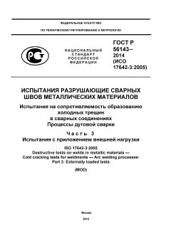 ГОСТ Р 56143-2014