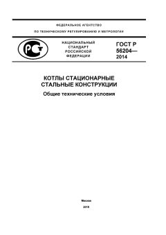 ГОСТ Р 56204-2014