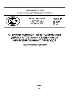 ГОСТ Р 56209-2014