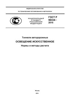 ГОСТ Р 56334-2015