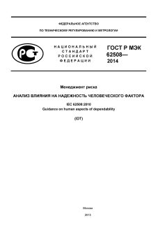 ГОСТ Р МЭК 62508-2014
