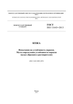 ГОСТ ISO 11643-2013