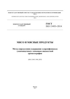 ГОСТ ISO 13493-2014