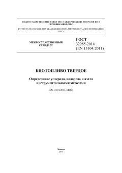ГОСТ 32985-2014