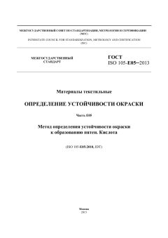 ГОСТ ISO 105-E05-2013