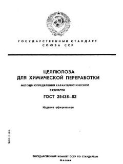 ГОСТ 25438-82